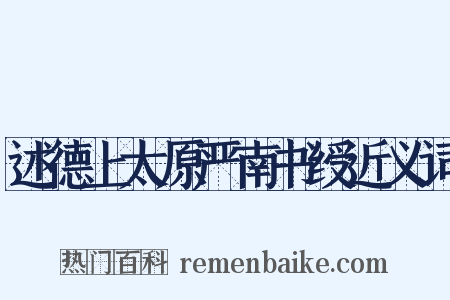 述德上太原严南书绶近义词是什么意思的图片